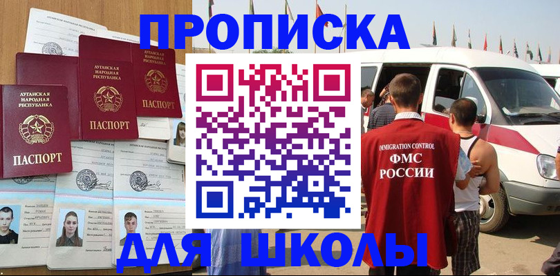 прописка для школы в Прохладном