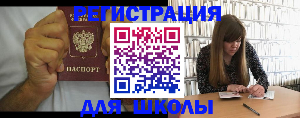 прописка для школы в Прохладном